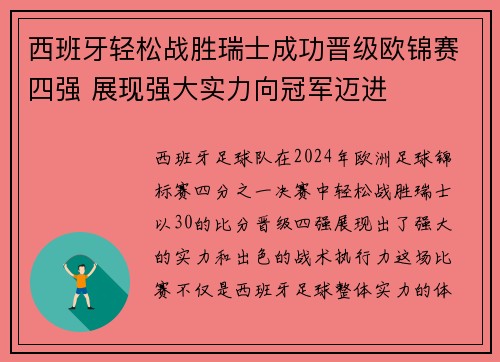 西班牙轻松战胜瑞士成功晋级欧锦赛四强 展现强大实力向冠军迈进