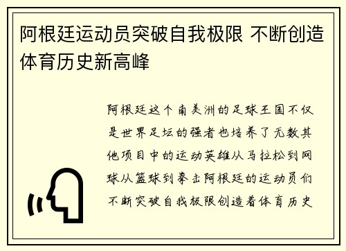 阿根廷运动员突破自我极限 不断创造体育历史新高峰