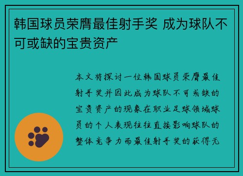 韩国球员荣膺最佳射手奖 成为球队不可或缺的宝贵资产