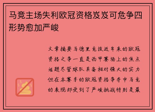 马竞主场失利欧冠资格岌岌可危争四形势愈加严峻