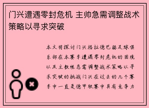 门兴遭遇零封危机 主帅急需调整战术策略以寻求突破