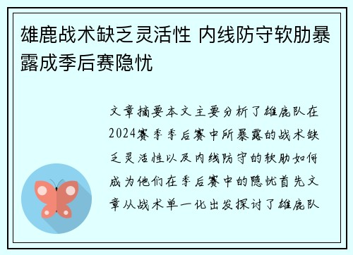 雄鹿战术缺乏灵活性 内线防守软肋暴露成季后赛隐忧