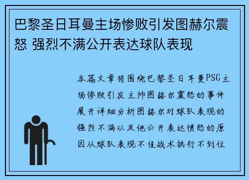 巴黎圣日耳曼主场惨败引发图赫尔震怒 强烈不满公开表达球队表现