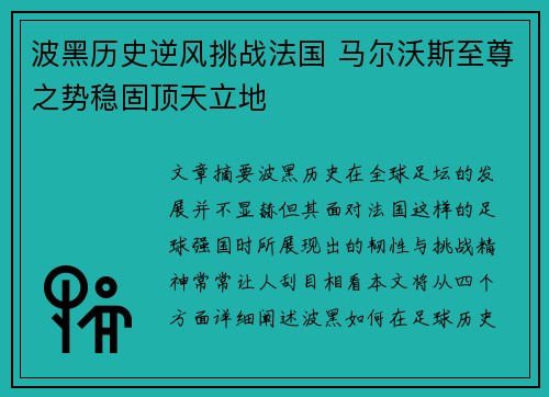 波黑历史逆风挑战法国 马尔沃斯至尊之势稳固顶天立地