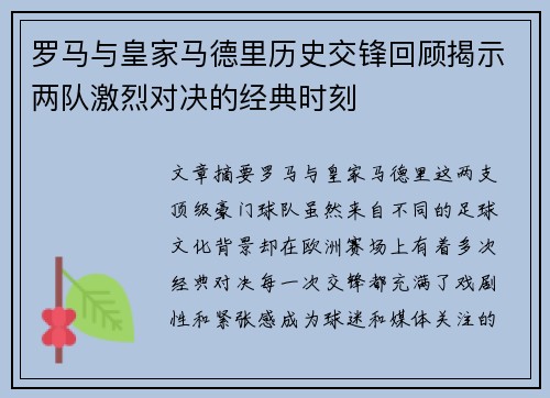 罗马与皇家马德里历史交锋回顾揭示两队激烈对决的经典时刻