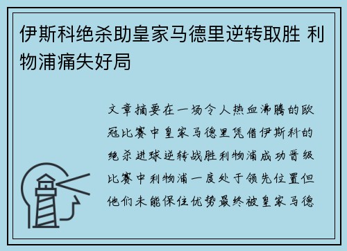 伊斯科绝杀助皇家马德里逆转取胜 利物浦痛失好局