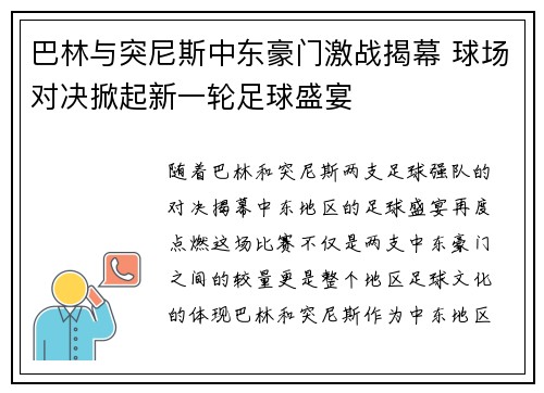 巴林与突尼斯中东豪门激战揭幕 球场对决掀起新一轮足球盛宴