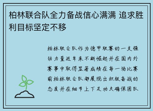 柏林联合队全力备战信心满满 追求胜利目标坚定不移