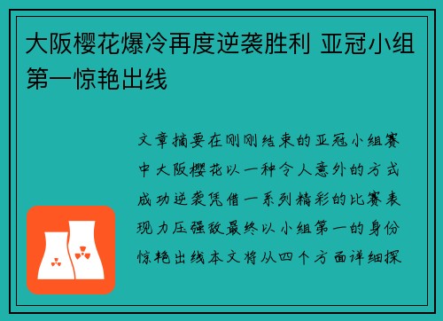 大阪樱花爆冷再度逆袭胜利 亚冠小组第一惊艳出线