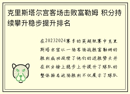 克里斯塔尔宫客场击败富勒姆 积分持续攀升稳步提升排名