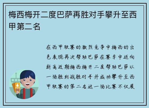 梅西梅开二度巴萨再胜对手攀升至西甲第二名