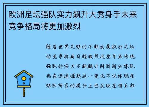 欧洲足坛强队实力飙升大秀身手未来竞争格局将更加激烈