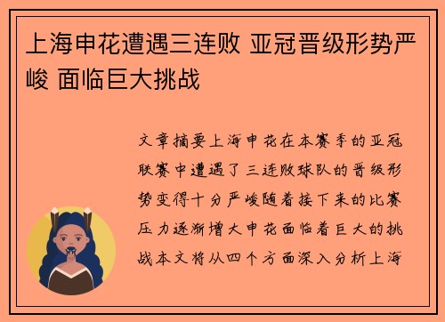 上海申花遭遇三连败 亚冠晋级形势严峻 面临巨大挑战