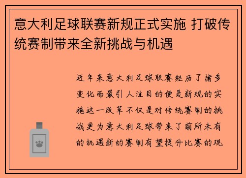 意大利足球联赛新规正式实施 打破传统赛制带来全新挑战与机遇