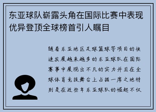 东亚球队崭露头角在国际比赛中表现优异登顶全球榜首引人瞩目