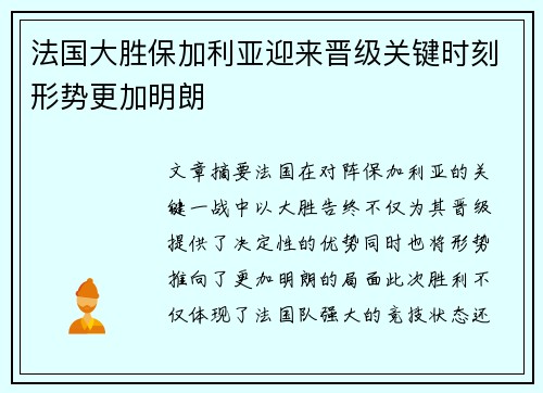 法国大胜保加利亚迎来晋级关键时刻形势更加明朗