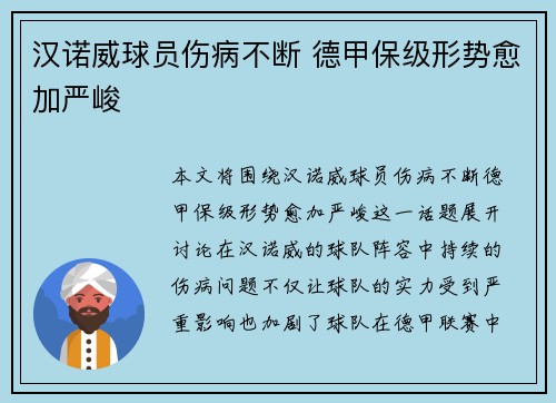 汉诺威球员伤病不断 德甲保级形势愈加严峻