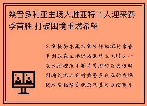 桑普多利亚主场大胜亚特兰大迎来赛季首胜 打破困境重燃希望