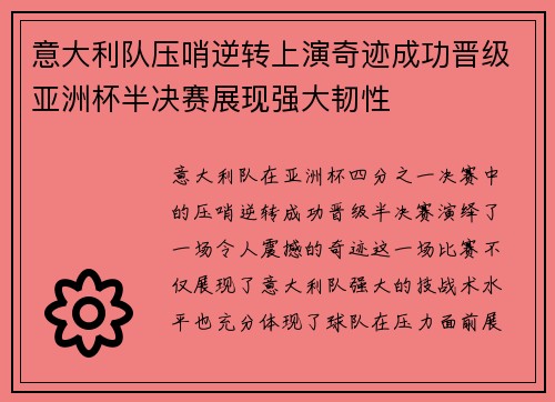 意大利队压哨逆转上演奇迹成功晋级亚洲杯半决赛展现强大韧性