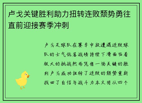 卢戈关键胜利助力扭转连败颓势勇往直前迎接赛季冲刺