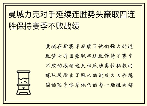 曼城力克对手延续连胜势头豪取四连胜保持赛季不败战绩