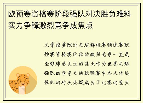 欧预赛资格赛阶段强队对决胜负难料实力争锋激烈竞争成焦点