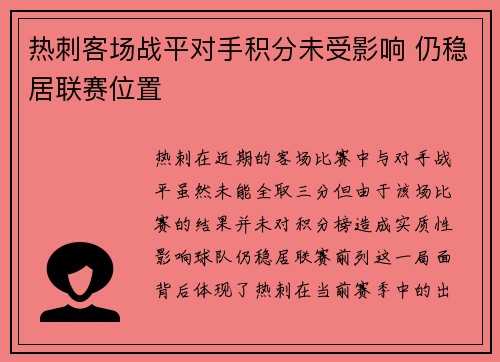 热刺客场战平对手积分未受影响 仍稳居联赛位置