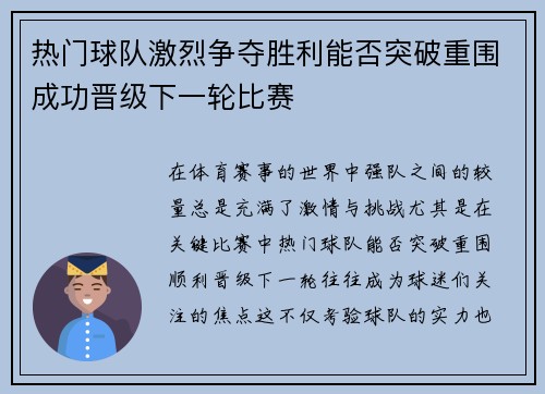 热门球队激烈争夺胜利能否突破重围成功晋级下一轮比赛