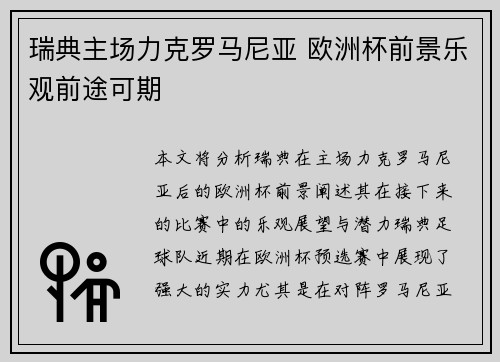 瑞典主场力克罗马尼亚 欧洲杯前景乐观前途可期