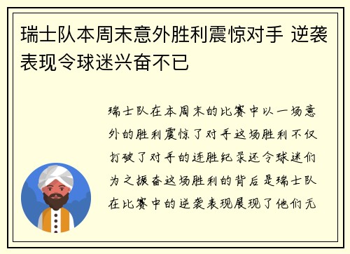 瑞士队本周末意外胜利震惊对手 逆袭表现令球迷兴奋不已