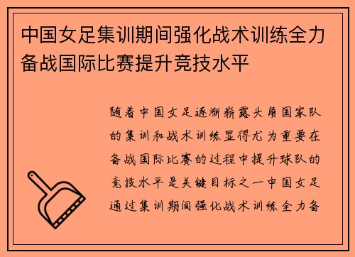 中国女足集训期间强化战术训练全力备战国际比赛提升竞技水平