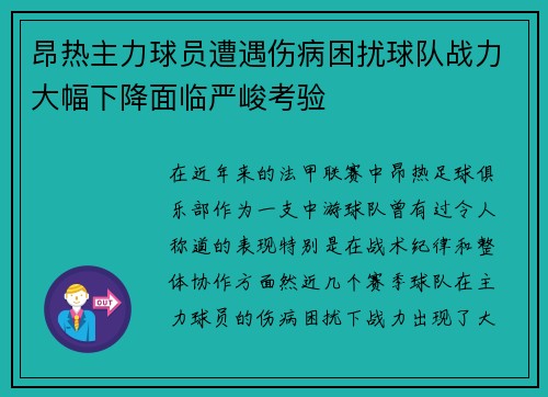 昂热主力球员遭遇伤病困扰球队战力大幅下降面临严峻考验