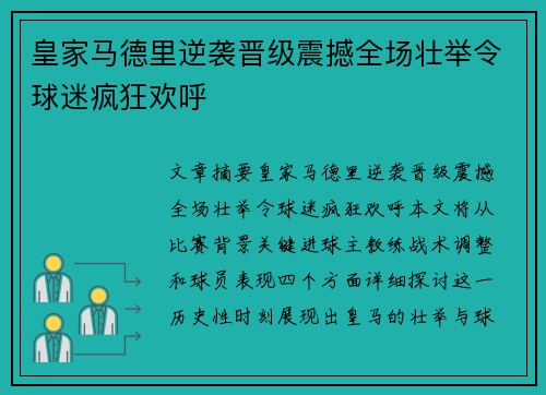 皇家马德里逆袭晋级震撼全场壮举令球迷疯狂欢呼