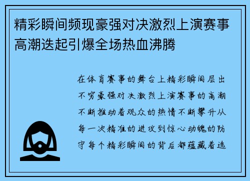 精彩瞬间频现豪强对决激烈上演赛事高潮迭起引爆全场热血沸腾