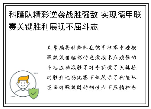 科隆队精彩逆袭战胜强敌 实现德甲联赛关键胜利展现不屈斗志