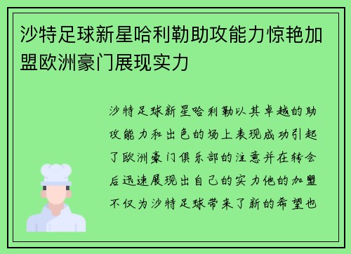 沙特足球新星哈利勒助攻能力惊艳加盟欧洲豪门展现实力