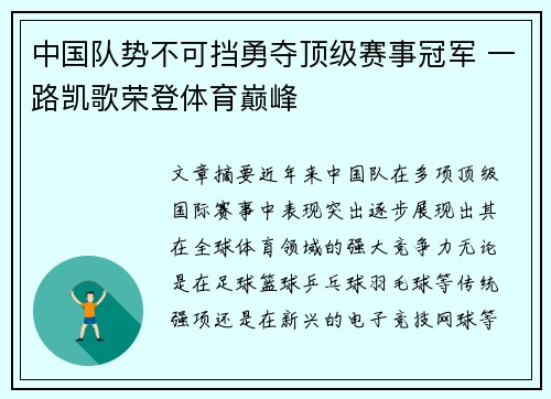 中国队势不可挡勇夺顶级赛事冠军 一路凯歌荣登体育巅峰