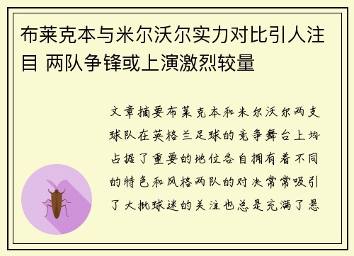 布莱克本与米尔沃尔实力对比引人注目 两队争锋或上演激烈较量