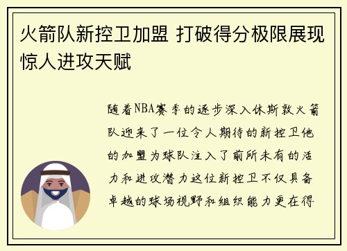 火箭队新控卫加盟 打破得分极限展现惊人进攻天赋