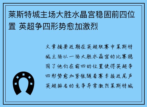 莱斯特城主场大胜水晶宫稳固前四位置 英超争四形势愈加激烈