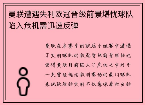 曼联遭遇失利欧冠晋级前景堪忧球队陷入危机需迅速反弹