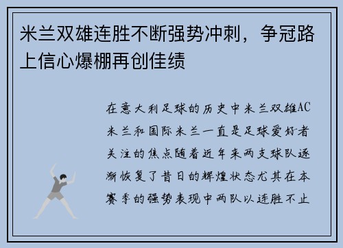 米兰双雄连胜不断强势冲刺，争冠路上信心爆棚再创佳绩