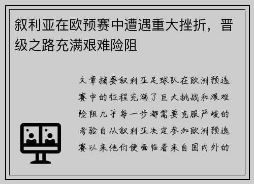 叙利亚在欧预赛中遭遇重大挫折，晋级之路充满艰难险阻