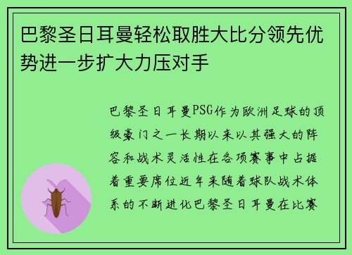 巴黎圣日耳曼轻松取胜大比分领先优势进一步扩大力压对手