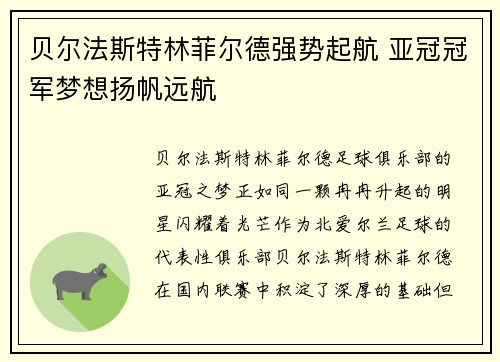 贝尔法斯特林菲尔德强势起航 亚冠冠军梦想扬帆远航