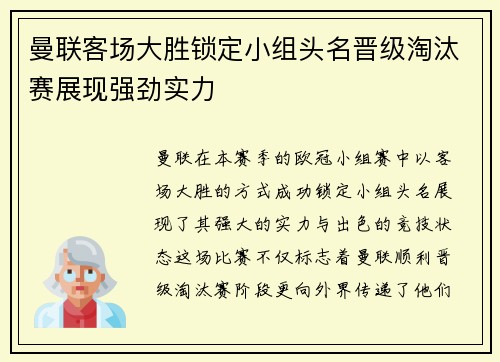 曼联客场大胜锁定小组头名晋级淘汰赛展现强劲实力