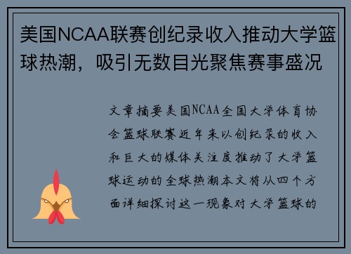 美国NCAA联赛创纪录收入推动大学篮球热潮，吸引无数目光聚焦赛事盛况