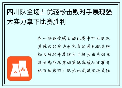 四川队全场占优轻松击败对手展现强大实力拿下比赛胜利