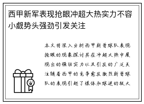 西甲新军表现抢眼冲超大热实力不容小觑势头强劲引发关注