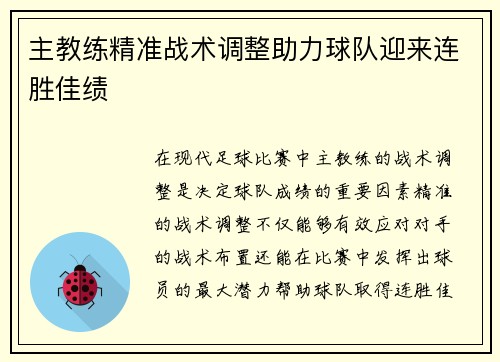 主教练精准战术调整助力球队迎来连胜佳绩